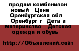 продам комбенизон новый › Цена ­ 450 - Оренбургская обл., Оренбург г. Дети и материнство » Детская одежда и обувь   